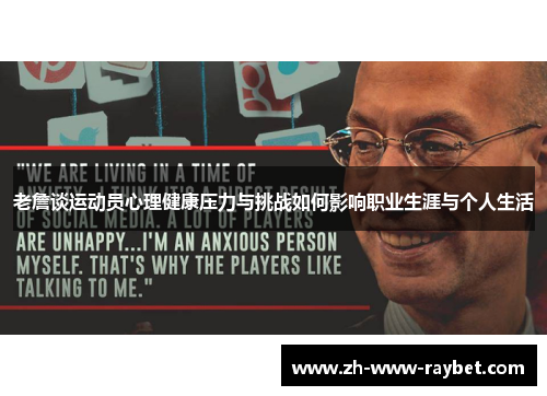 老詹谈运动员心理健康压力与挑战如何影响职业生涯与个人生活 老詹谈运动员心理健康压力与挑战如何影响职业生涯与个人生活