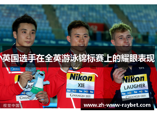 英国选手在全英游泳锦标赛上的耀眼表现 英国选手在全英游泳锦标赛上的耀眼表现