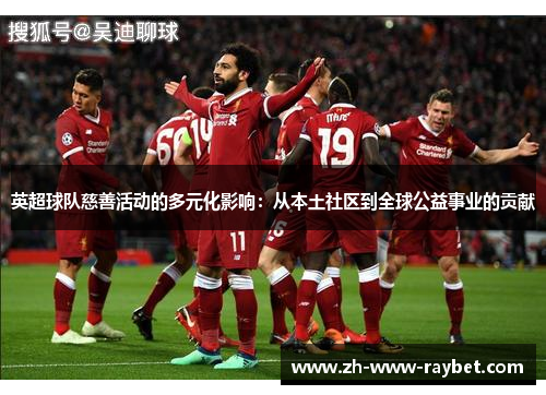 英超球队慈善活动的多元化影响:从本土社区到全球公益事业的贡献 英超球队慈善活动的多元化影响:从本土社区到全球公益事业的贡献