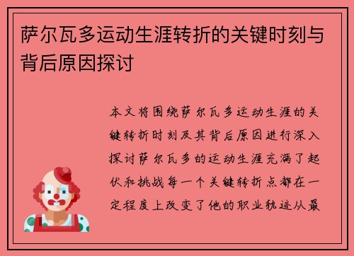 萨尔瓦多运动生涯转折的关键时刻与背后原因探讨