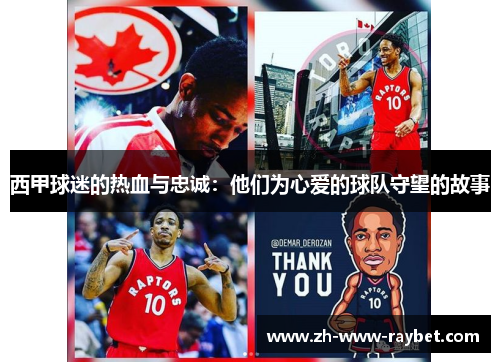 西甲球迷的热血与忠诚:他们为心爱的球队守望的故事 西甲球迷的热血与忠诚:他们为心爱的球队守望的故事