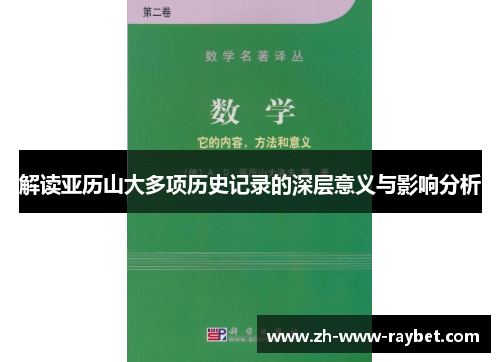解读亚历山大多项历史记录的深层意义与影响分析 解读亚历山大多项历史记录的深层意义与影响分析