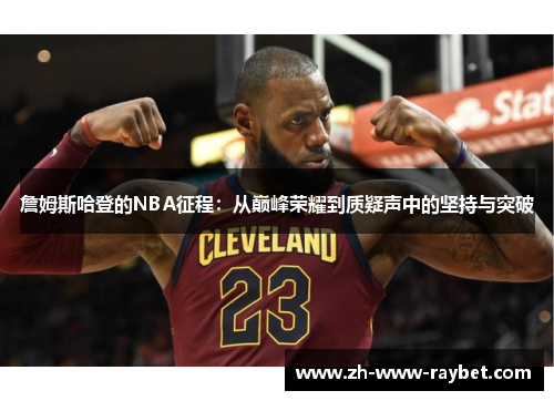詹姆斯哈登的NBA征程:从巅峰荣耀到质疑声中的坚持与突破 詹姆斯哈登的NBA征程:从巅峰荣耀到质疑声中的坚持与突破