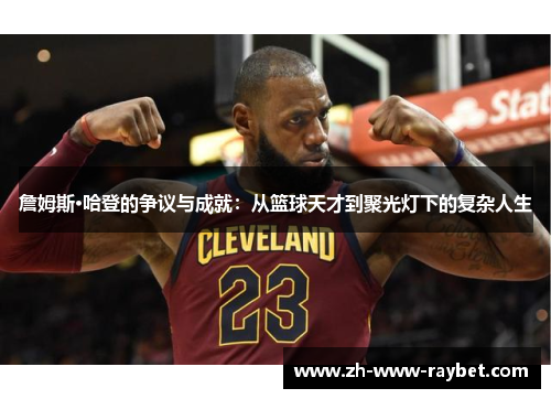 詹姆斯·哈登的争议与成就:从篮球天才到聚光灯下的复杂人生 詹姆斯·哈登的争议与成就:从篮球天才到聚光灯下的复杂人生