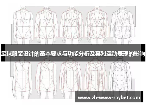 足球服装设计的基本要求与功能分析及其对运动表现的影响 足球服装设计的基本要求与功能分析及其对运动表现的影响