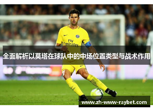 全面解析以莫塔在球队中的中场位置类型与战术作用