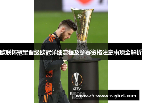 欧联杯冠军晋级欧冠详细流程及参赛资格注意事项全解析 欧联杯冠军晋级欧冠详细流程及参赛资格注意事项全解析