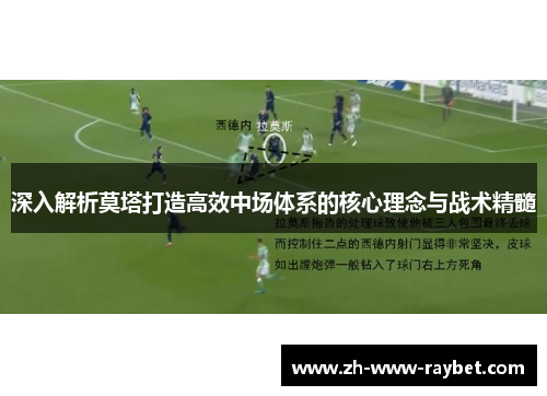 深入解析莫塔打造高效中场体系的核心理念与战术精髓 深入解析莫塔打造高效中场体系的核心理念与战术精髓