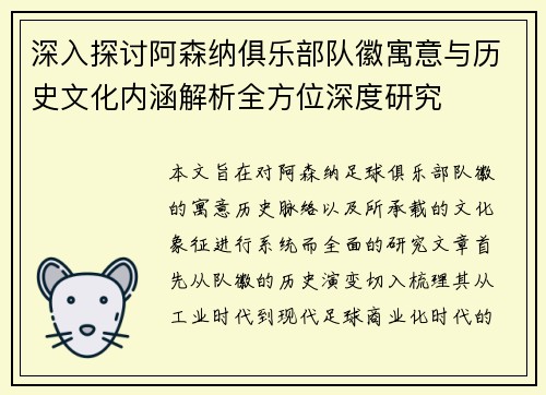 深入探讨阿森纳俱乐部队徽寓意与历史文化内涵解析全方位深度研究