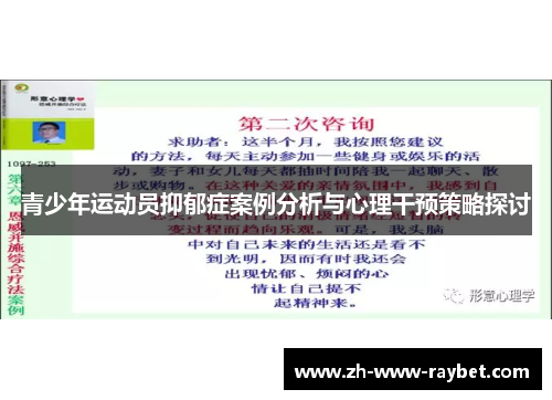 青少年运动员抑郁症案例分析与心理干预策略探讨