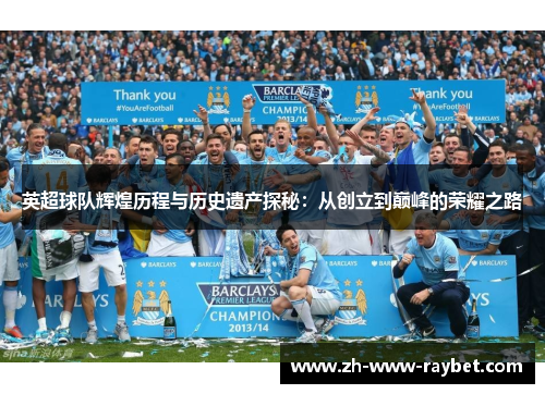 英超球队辉煌历程与历史遗产探秘：从创立到巅峰的荣耀之路