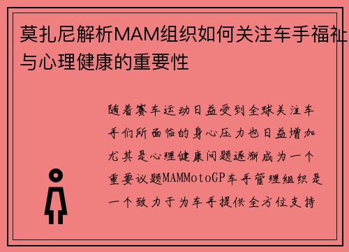 莫扎尼解析MAM组织如何关注车手福祉与心理健康的重要性