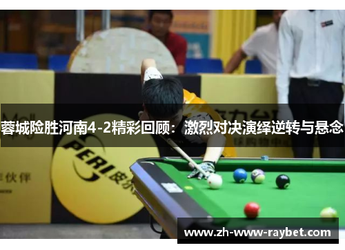 蓉城险胜河南4-2精彩回顾：激烈对决演绎逆转与悬念