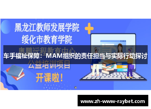 车手福祉保障：MAM组织的责任担当与实际行动探讨
