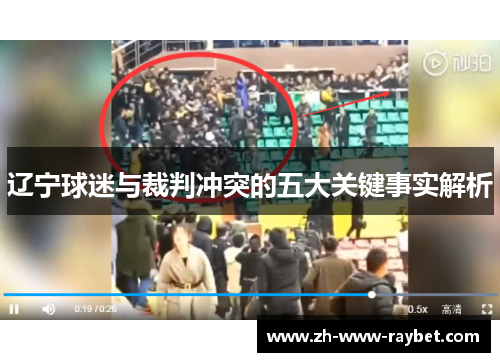 辽宁球迷与裁判冲突的五大关键事实解析