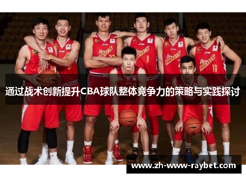 通过战术创新提升CBA球队整体竞争力的策略与实践探讨