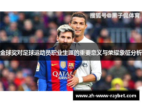 金球奖对足球运动员职业生涯的重要意义与荣耀象征分析