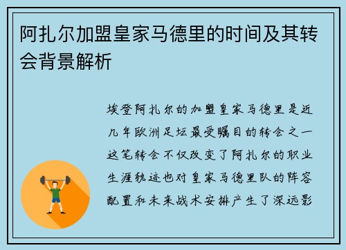 阿扎尔加盟皇家马德里的时间及其转会背景解析