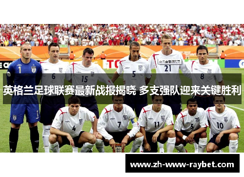 英格兰足球联赛最新战报揭晓 多支强队迎来关键胜利