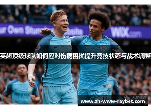 英超顶级球队如何应对伤病困扰提升竞技状态与战术调整