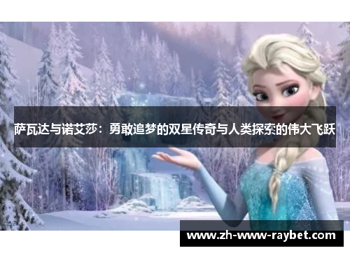 萨瓦达与诺艾莎：勇敢追梦的双星传奇与人类探索的伟大飞跃