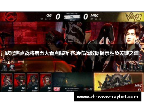 欧冠焦点战将启五大看点解析 客场作战数据揭示胜负关键之道