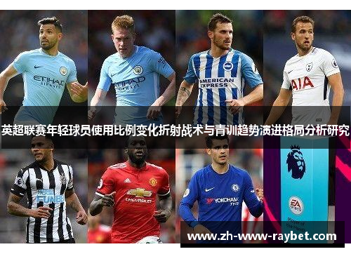 英超联赛年轻球员使用比例变化折射战术与青训趋势演进格局分析研究