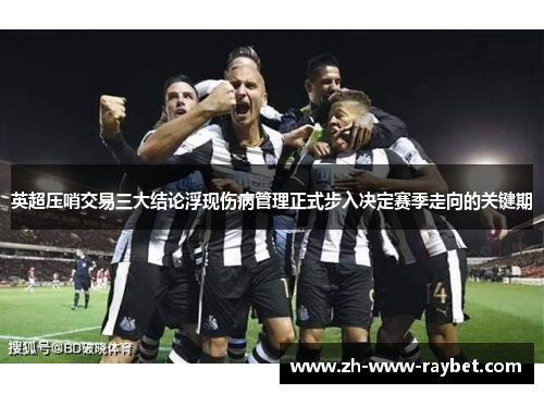 英超压哨交易三大结论浮现伤病管理正式步入决定赛季走向的关键期