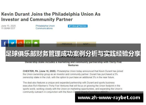 足球俱乐部财务管理成功案例分析与实践经验分享