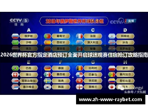 2026世界杯官方指定酒店预订全面开启球迷观赛住宿抢订攻略指南