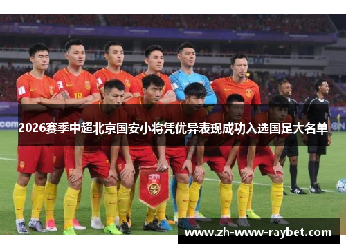 2026赛季中超北京国安小将凭优异表现成功入选国足大名单