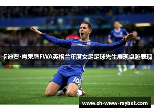 卡迪贾·肖荣膺FWA英格兰年度女足足球先生展现卓越表现