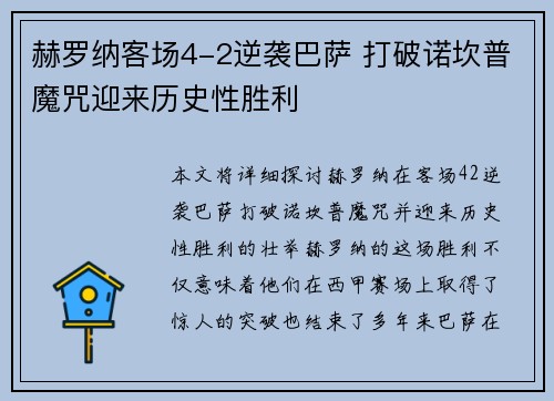 赫罗纳客场4-2逆袭巴萨 打破诺坎普魔咒迎来历史性胜利