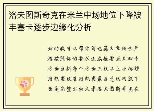 洛夫图斯奇克在米兰中场地位下降被丰塞卡逐步边缘化分析