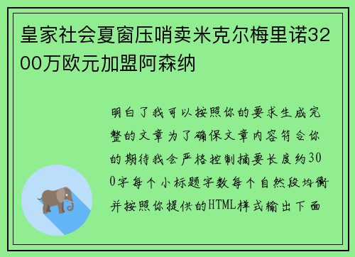 皇家社会夏窗压哨卖米克尔梅里诺3200万欧元加盟阿森纳