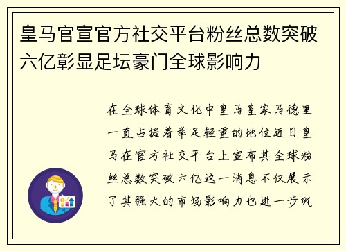 皇马官宣官方社交平台粉丝总数突破六亿彰显足坛豪门全球影响力