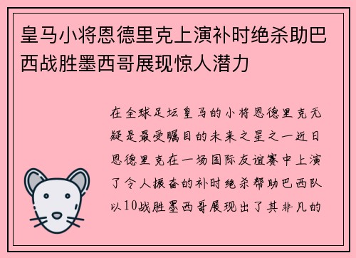 皇马小将恩德里克上演补时绝杀助巴西战胜墨西哥展现惊人潜力