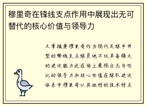 穆里奇在锋线支点作用中展现出无可替代的核心价值与领导力