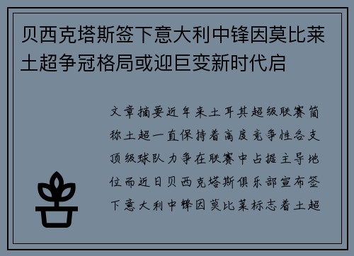 贝西克塔斯签下意大利中锋因莫比莱土超争冠格局或迎巨变新时代启