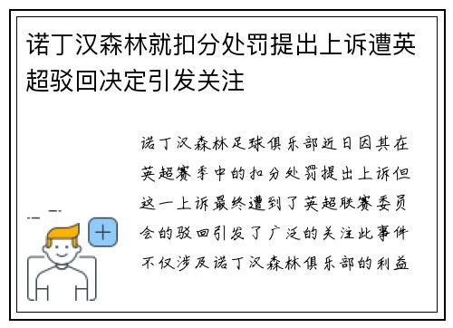 诺丁汉森林就扣分处罚提出上诉遭英超驳回决定引发关注