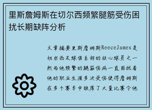 里斯詹姆斯在切尔西频繁腿筋受伤困扰长期缺阵分析