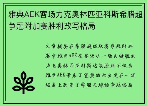 雅典AEK客场力克奥林匹亚科斯希腊超争冠附加赛胜利改写格局