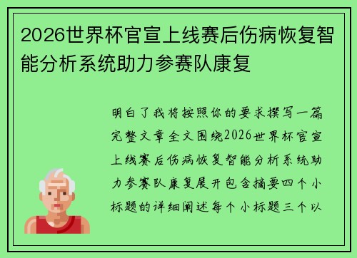 2026世界杯官宣上线赛后伤病恢复智能分析系统助力参赛队康复