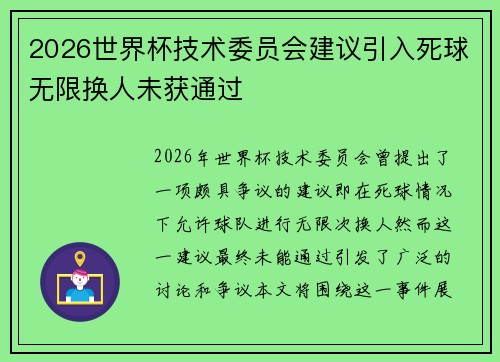 2026世界杯技术委员会建议引入死球无限换人未获通过