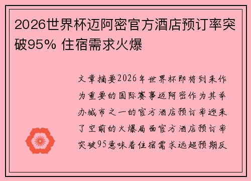 2026世界杯迈阿密官方酒店预订率突破95% 住宿需求火爆