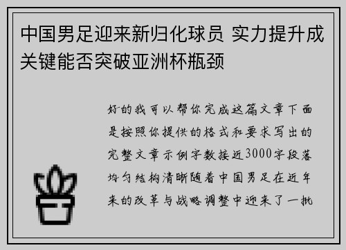 中国男足迎来新归化球员 实力提升成关键能否突破亚洲杯瓶颈