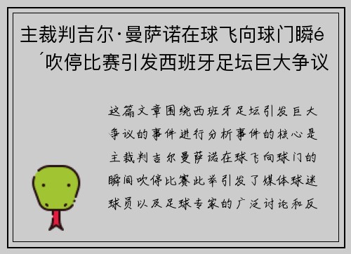 主裁判吉尔·曼萨诺在球飞向球门瞬间吹停比赛引发西班牙足坛巨大争议
