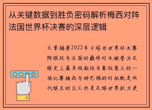 从关键数据到胜负密码解析梅西对阵法国世界杯决赛的深层逻辑