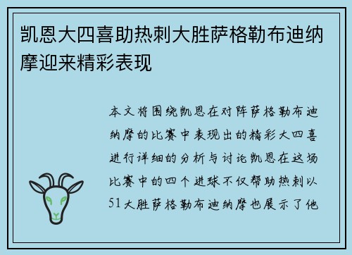 凯恩大四喜助热刺大胜萨格勒布迪纳摩迎来精彩表现