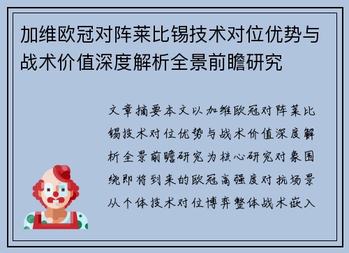 加维欧冠对阵莱比锡技术对位优势与战术价值深度解析全景前瞻研究